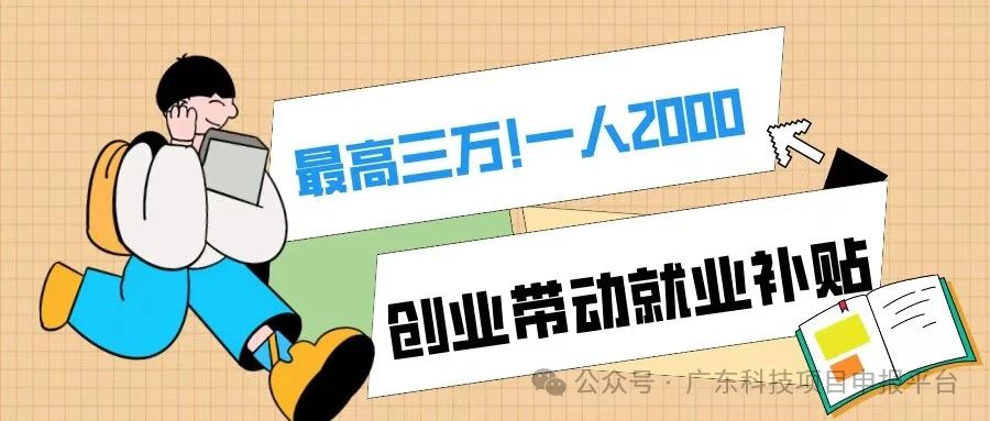 一人2000，最高3萬(wàn)！符合條件的初創(chuàng)企業(yè)可申報(bào)創(chuàng)業(yè)帶動(dòng)就業(yè)補(bǔ)貼！