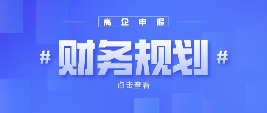 《高企申報財務(wù)規(guī)劃：如何提升企業(yè)成長性得分？》