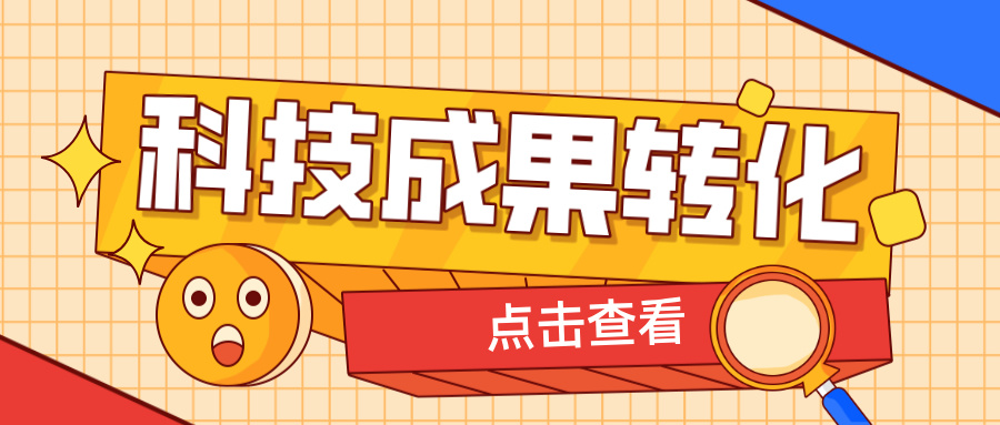 2025年申報高企，如何提升科技成果轉(zhuǎn)化得分？ 這6大策略助你輕松拿高分！