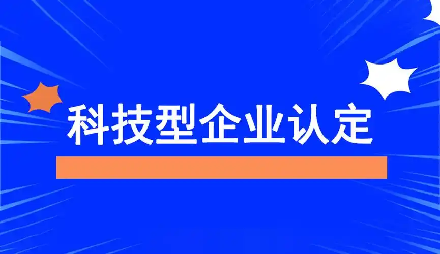 2025年企業(yè)為什么要申報科技型中小企業(yè)？揭秘政策紅利與創(chuàng)新機遇！