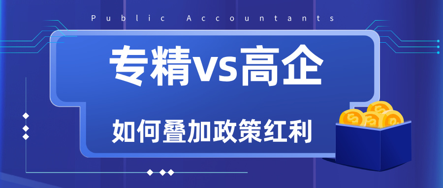 專精特新VS高新技術(shù)企業(yè)：雙重資質(zhì)如何疊加政策紅利？