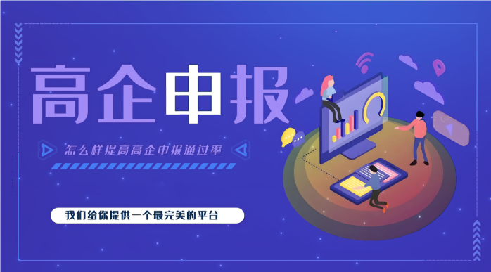 高新企業(yè)代辦公司效率高嗎？高企申報(bào)為什么要找代辦機(jī)構(gòu)