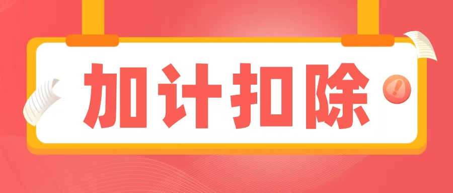 2025加計(jì)扣除備查資料清單出爐，企業(yè)必須提前準(zhǔn)備