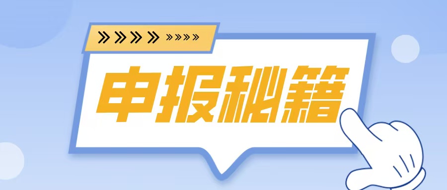 名優(yōu)高品申報(bào)在即！2025年企業(yè)必備的5大申報(bào)秘籍