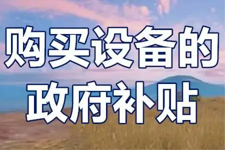 二手設(shè)備不補(bǔ)貼？技改項(xiàng)目‘設(shè)備清單’避坑全攻略