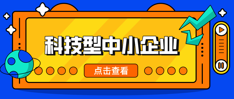 中小企業(yè)，這波福利別錯過！ 科技型中小企業(yè)政策扶持超給力