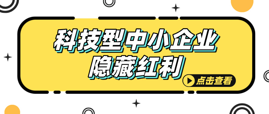 科技型中小企業(yè)認定，這些隱藏福利你知道嗎？