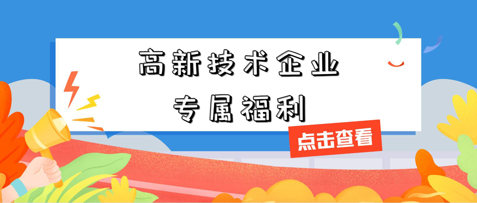 高新技術企業(yè)專屬福利！增值稅加計抵減，這 3 個硬指標必須達標