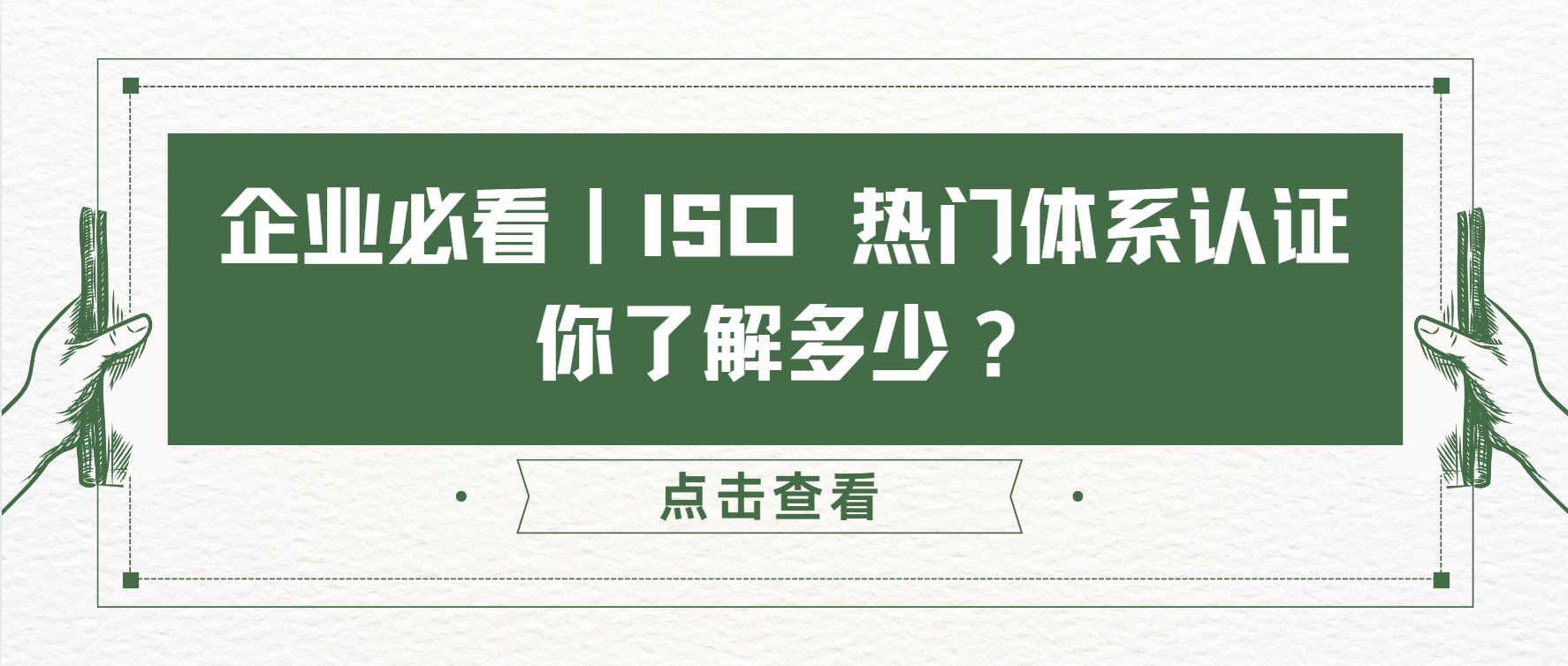 企業(yè)必看｜ISO 熱門體系認證，你了解多少？