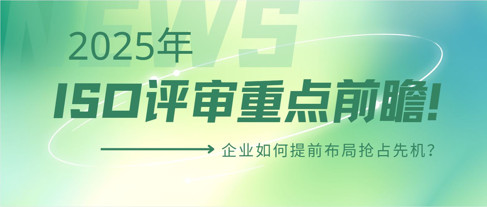 2025年ISO評審重點前瞻！企業(yè)如何提前布局搶占先機？
