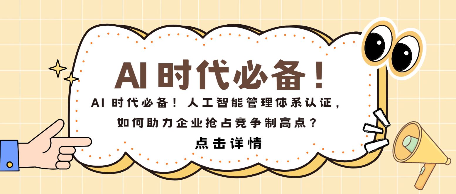 AI 時代必備！人工智能管理體系認證，如何助力企業(yè)搶占制高點？