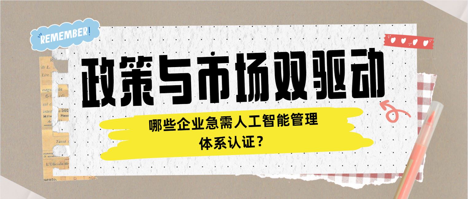 政策與市場雙驅動 哪些企業(yè)急需人工智能管理體系認證？