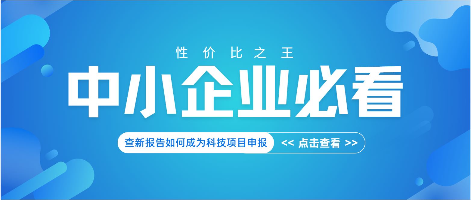 中小企業(yè)必看：查新報告如何成為科技項目申報 “性價比之王”？
