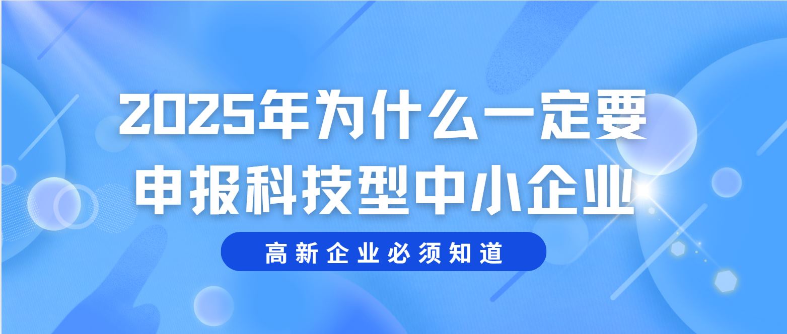 2025 年為什么一定要申報(bào)科技型中小企業(yè)？