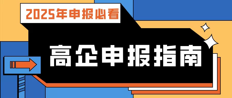【2025年申報(bào)必看】廣東高企申報(bào)指南：流程、條件、規(guī)劃及專(zhuān)業(yè)輔導(dǎo)攻略！
