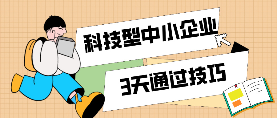 3天通過科技型中小企業(yè)認(rèn)定！那些你不知道的申報(bào)技巧（最新版）