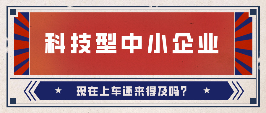 2024年科技型中小企業(yè)數(shù)量激增！9月30日截止，現(xiàn)在上車還來得及嗎？