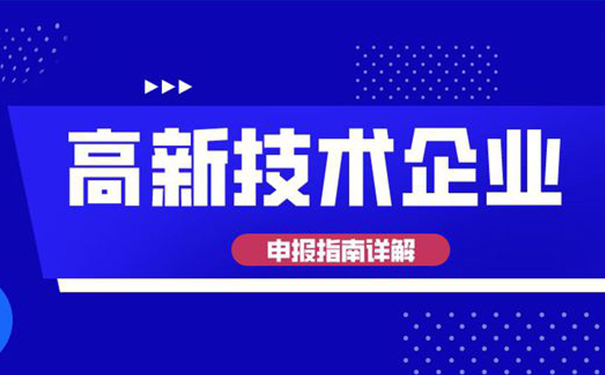 高新技術(shù)企業(yè)認(rèn)定需要多少專利？廣州高企認(rèn)定全面解析