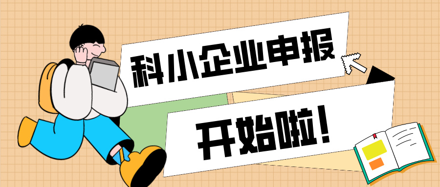 廣東省科技型中小企業(yè)認(rèn)定知識產(chǎn)權(quán)解決方案與申報(bào)全流程指南