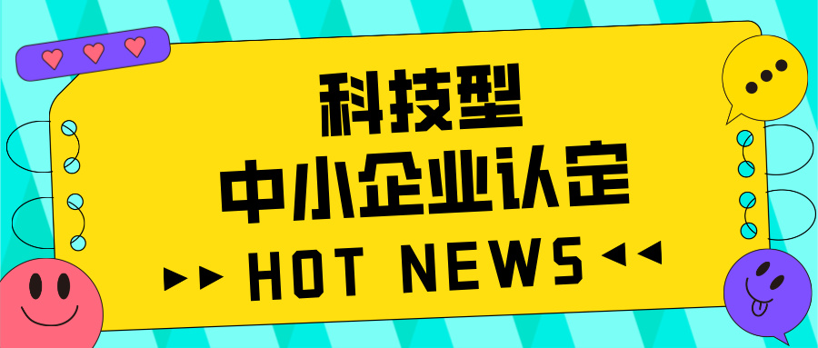 廣東省科技型中小企業(yè)認(rèn)定全攻略：好處、流程、問題及注意事項(xiàng)