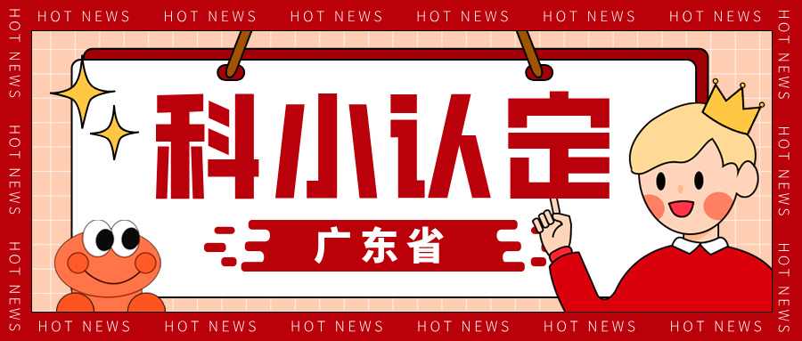 廣東省科技型中小企業(yè)認(rèn)定知識產(chǎn)權(quán)解決方案與申報(bào)全流程指南