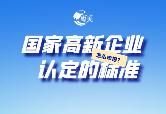 廣東省跨境電商企業(yè)2025年高新技術(shù)企業(yè)認(rèn)定全攻略：條件、流程與實(shí)戰(zhàn)技巧