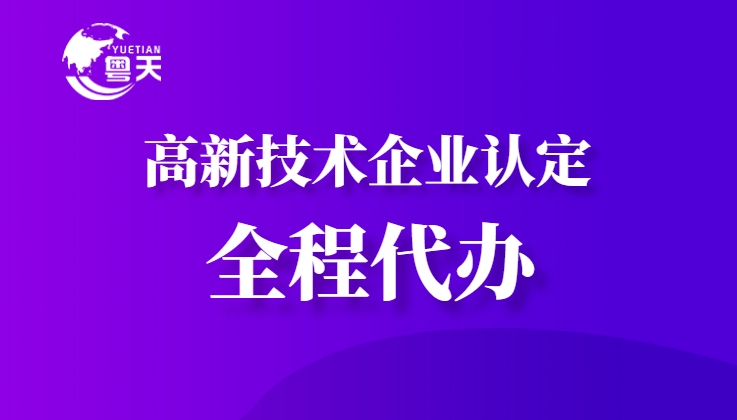 隨著廣東省科技創(chuàng)新政策的持續(xù)加碼，高新技術(shù)企業(yè)認(rèn)定已成為企業(yè)提升核心競爭力、享受政策紅利的重要途徑。作為深耕科技咨詢服務(wù)13年的權(quán)威機(jī)構(gòu)，廣州粵天企業(yè)管理顧問有