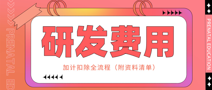 零備案！研發(fā)費(fèi)用加計(jì)扣除全流程實(shí)操指南（附資料清單）
