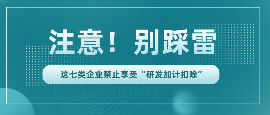 行業(yè)黑名單！這7類企業(yè)竟不能享受研發(fā)加計扣除
